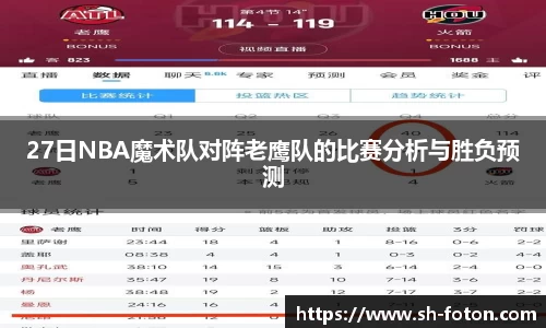 27日NBA魔术队对阵老鹰队的比赛分析与胜负预测