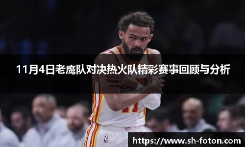 11月4日老鹰队对决热火队精彩赛事回顾与分析