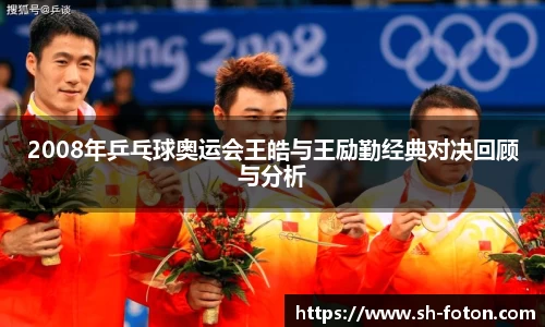 2008年乒乓球奥运会王皓与王励勤经典对决回顾与分析