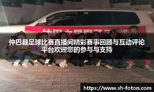 仲巴县足球比赛直播间精彩赛事回顾与互动评论平台欢迎您的参与与支持