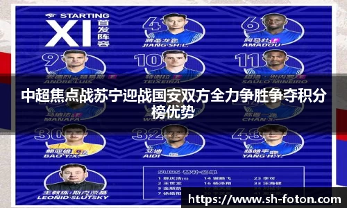 中超焦点战苏宁迎战国安双方全力争胜争夺积分榜优势