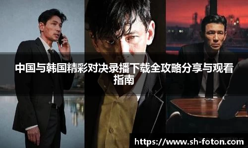 中国与韩国精彩对决录播下载全攻略分享与观看指南