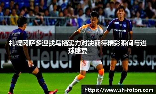 札幌冈萨多迎战鸟栖实力对决期待精彩瞬间与进球盛宴