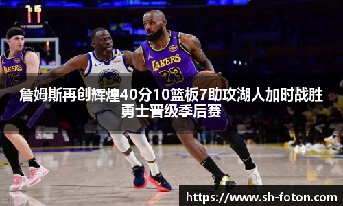 詹姆斯再创辉煌40分10篮板7助攻湖人加时战胜勇士晋级季后赛