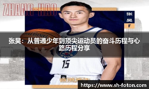 张昊：从普通少年到顶尖运动员的奋斗历程与心路历程分享