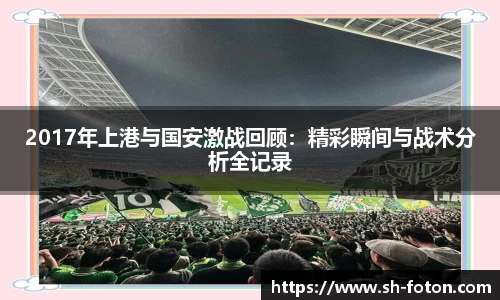 2017年上港与国安激战回顾：精彩瞬间与战术分析全记录
