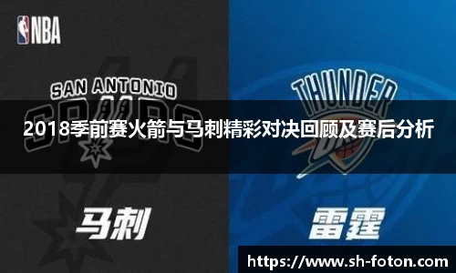 2018季前赛火箭与马刺精彩对决回顾及赛后分析