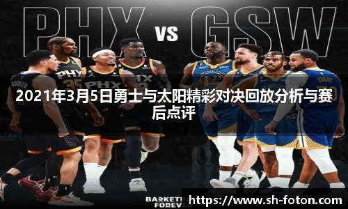 2021年3月5日勇士与太阳精彩对决回放分析与赛后点评