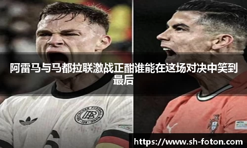 阿雷马与马都拉联激战正酣谁能在这场对决中笑到最后