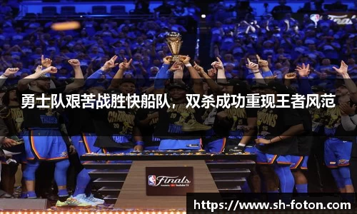 勇士队艰苦战胜快船队，双杀成功重现王者风范