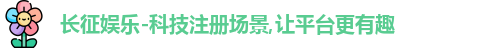 长征娱乐官网